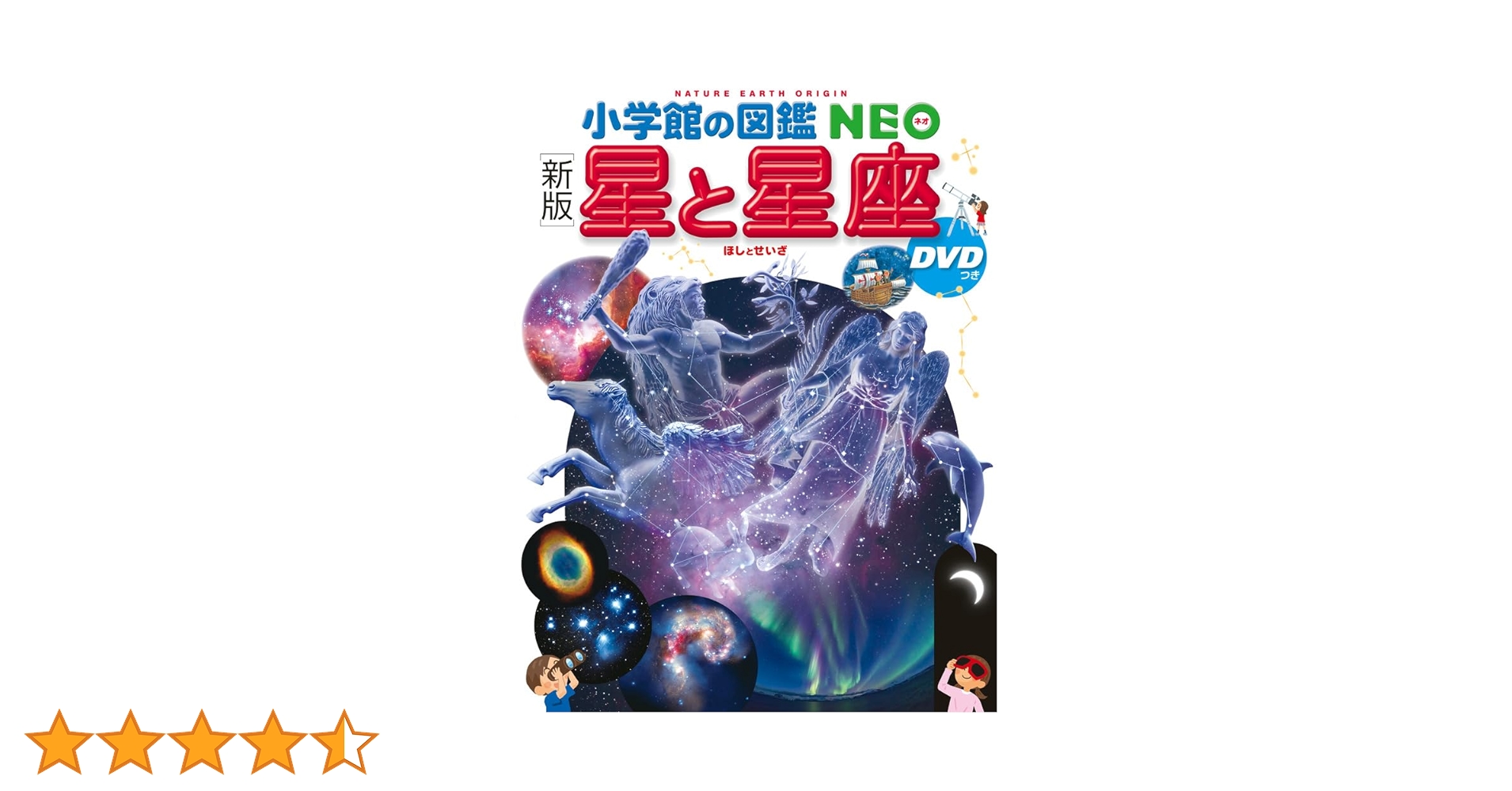 新版] 星と星座 DVDつき (小学館の図鑑・NEO 8) | 渡部潤一(国立